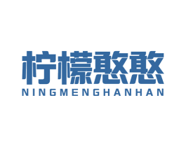 柠檬憨憨 商标图样