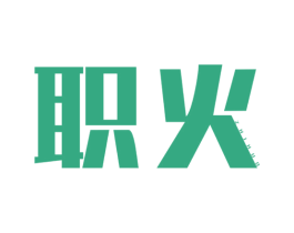 职火 商标图样