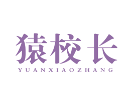 猿校长 商标图样