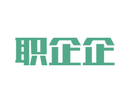 职企企 商标图样