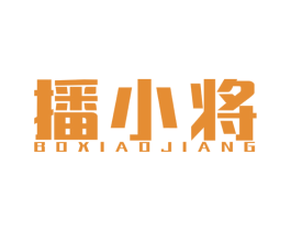 播小将 商标图样