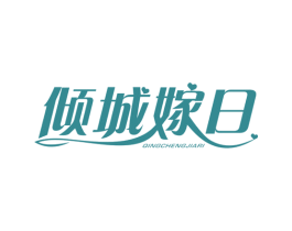 倾城嫁日 商标图样