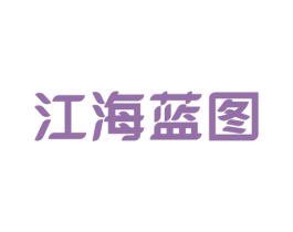 江海蓝图 商标图样