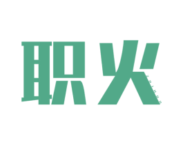 职火 商标图样