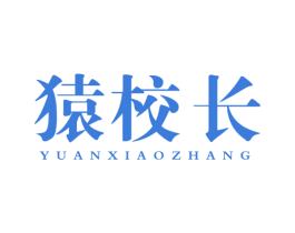 猿校长 商标图样