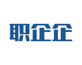 职企企 商标图样