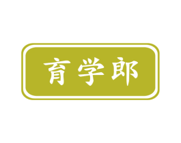 育学郎 商标图样