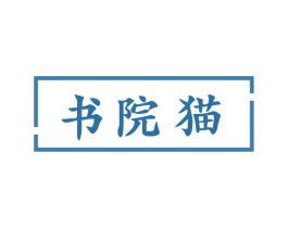 书院猫 商标图样