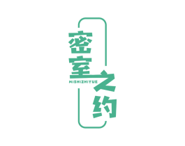 密室之约 商标图样