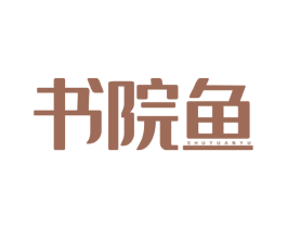 书院鱼 商标图样