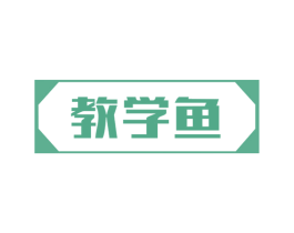 教学鱼 商标图样