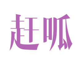 赶呱 商标图样