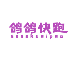 鸽鸽快跑 商标图样
