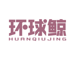环球鲸 商标图样