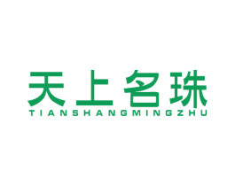 天上名珠 商标图样