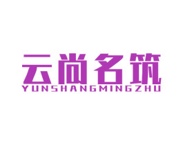 云尚名筑 商标图样