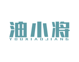 油小将 商标图样