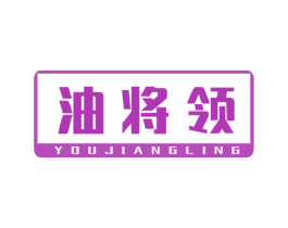 油将领 商标图样
