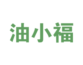 油小福 商标图样
