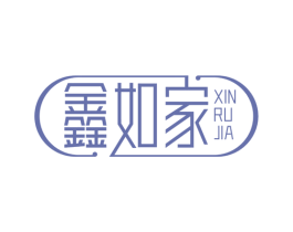 鑫如家 商标图样
