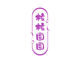 核核圆圆 商标图样