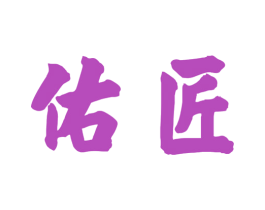 佑匠 商标图样
