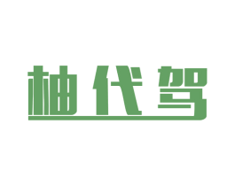 柚代驾 商标图样