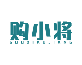 购小将 商标图样