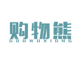 购物熊 商标图样