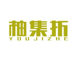柚集折 商标图样