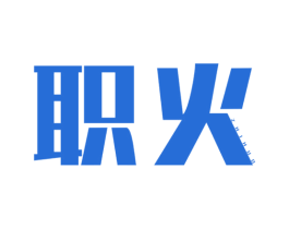 职火 商标图样