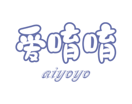 爱唷唷 商标图样