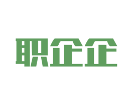 职企企 商标图样