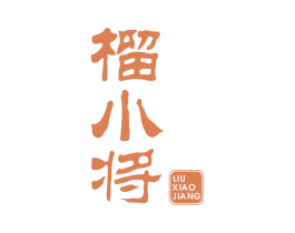 榴小将 商标图样