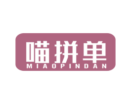 喵拼单 商标图样