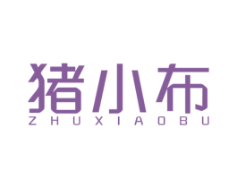 猪小布 商标图样