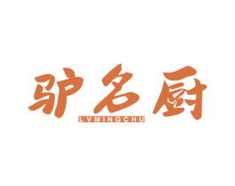 驴名厨 商标图样