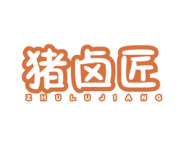 猪卤匠 商标图样