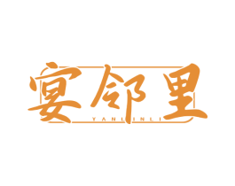 宴邻里 商标图样