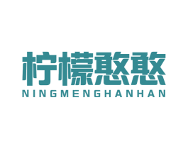 柠檬憨憨 商标图样
