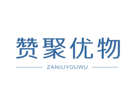 赞聚优物 商标图样
