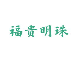 福贵明珠 商标图样