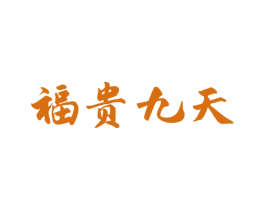 福贵九天 商标图样