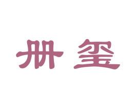 册玺 商标图样