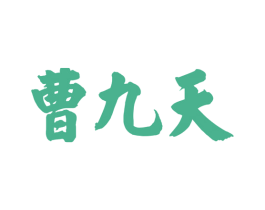 曹九天 商标图样