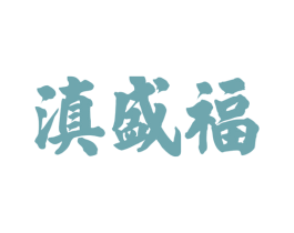滇盛福 商标图样