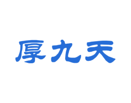 厚九天 商标图样