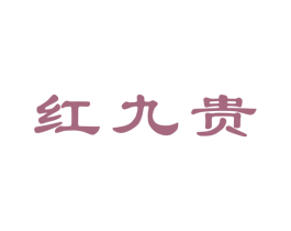 红九贵 商标图样