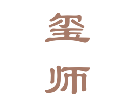 玺师 商标图样