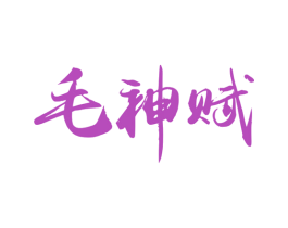 毛神赋 商标图样